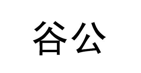 谷公