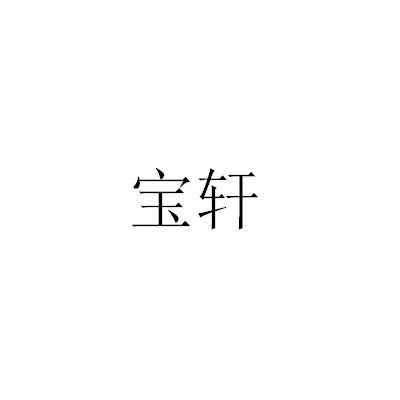 宝轩