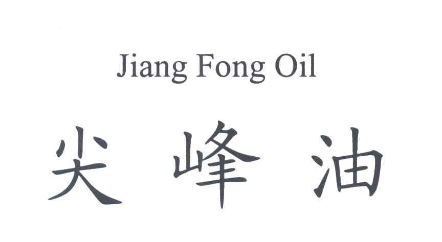 尖峰油;JIANG FONG OIL