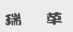 瑞草