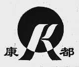 康都