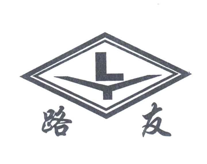 路友