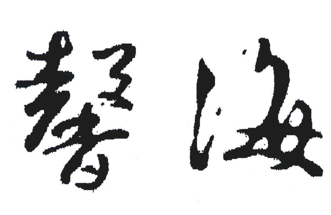 馨海
