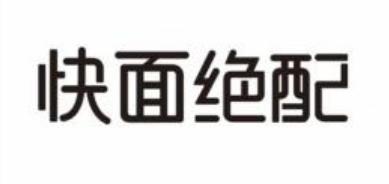 快面绝配