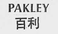 百利   PAKLEY