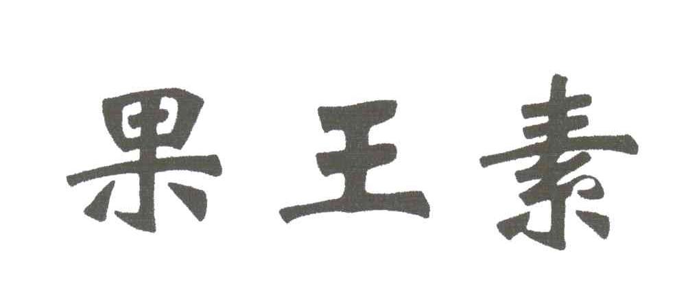 果王素