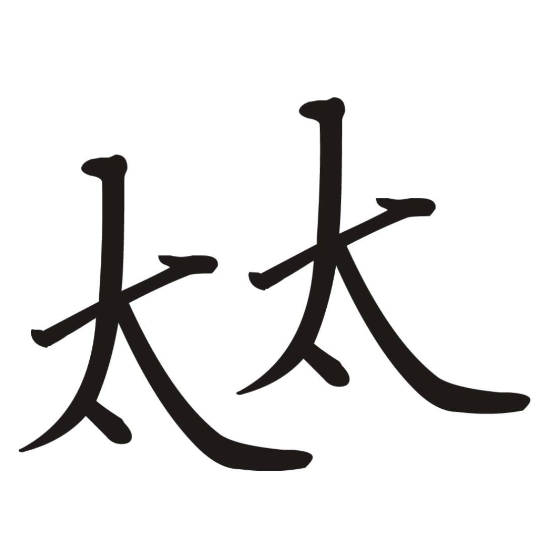 太太