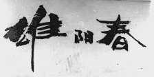 雄阳春