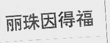丽珠因得福