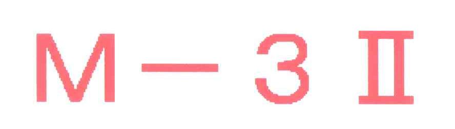 M-3Ⅱ
