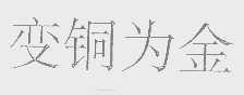 变铜为金