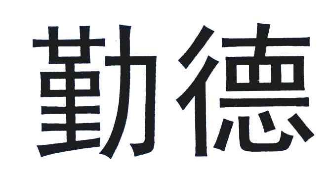 勤德