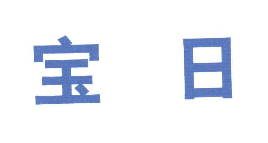 宝日