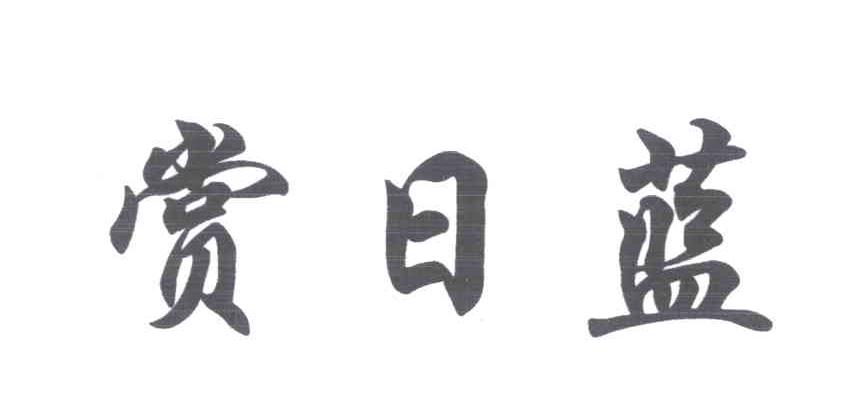 赏日蓝