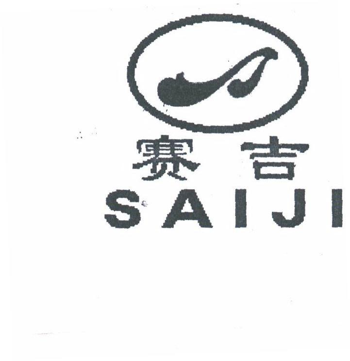 赛吉