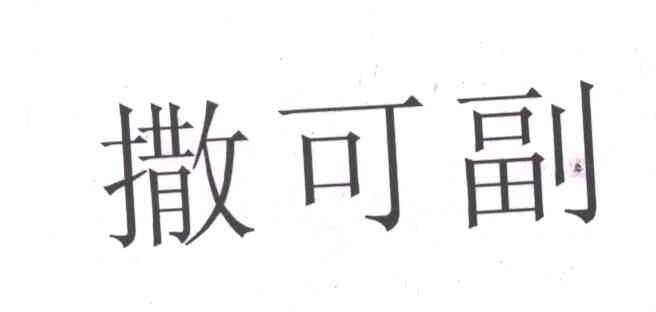 撒可副