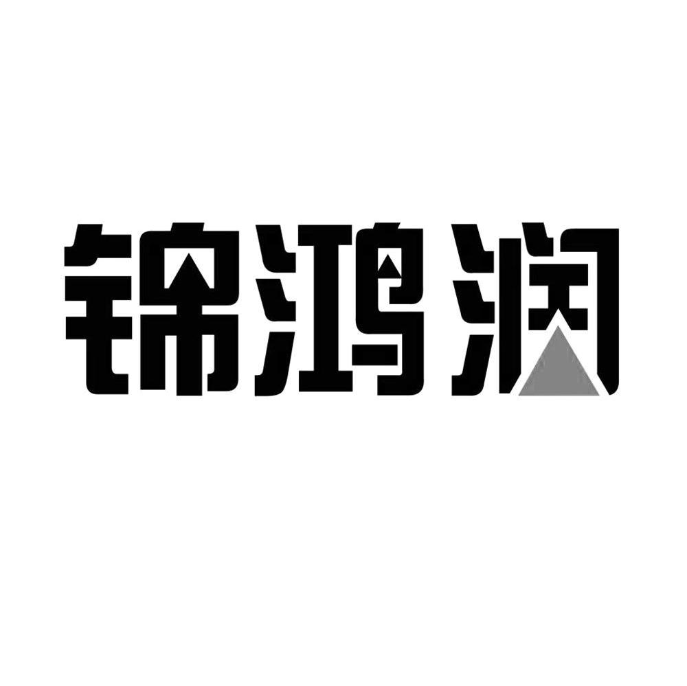 锦鸿润