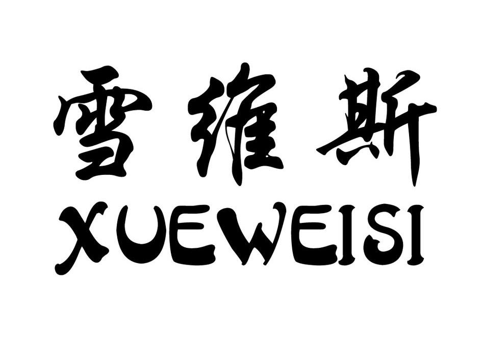 雪维斯