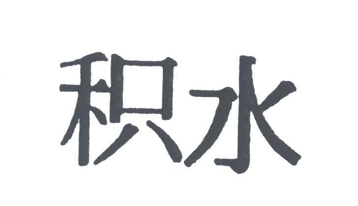 积水