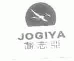 乔志亚;JOGIYA