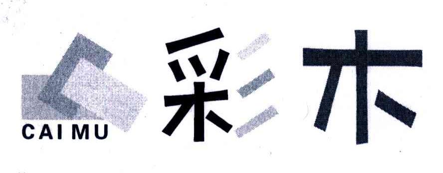 彩木