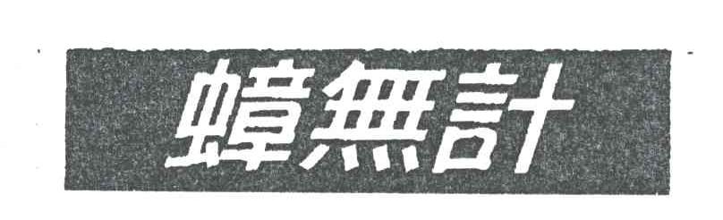 蟑无计