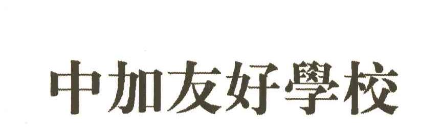 中加友好