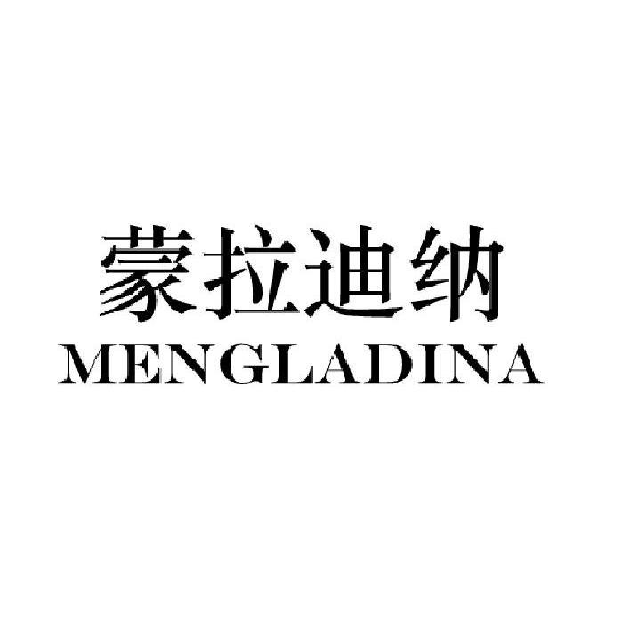 蒙拉迪纳