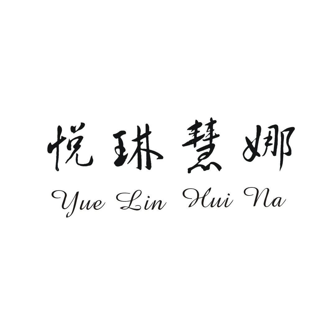 悦琳慧娜