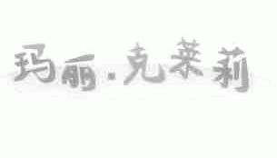 玛丽.克莱莉