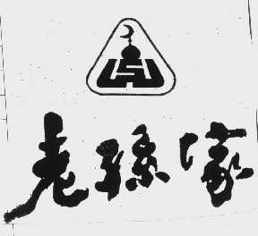 老孙家