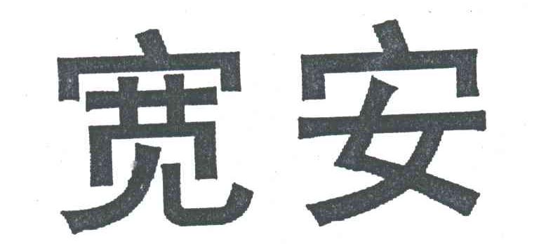 宽安