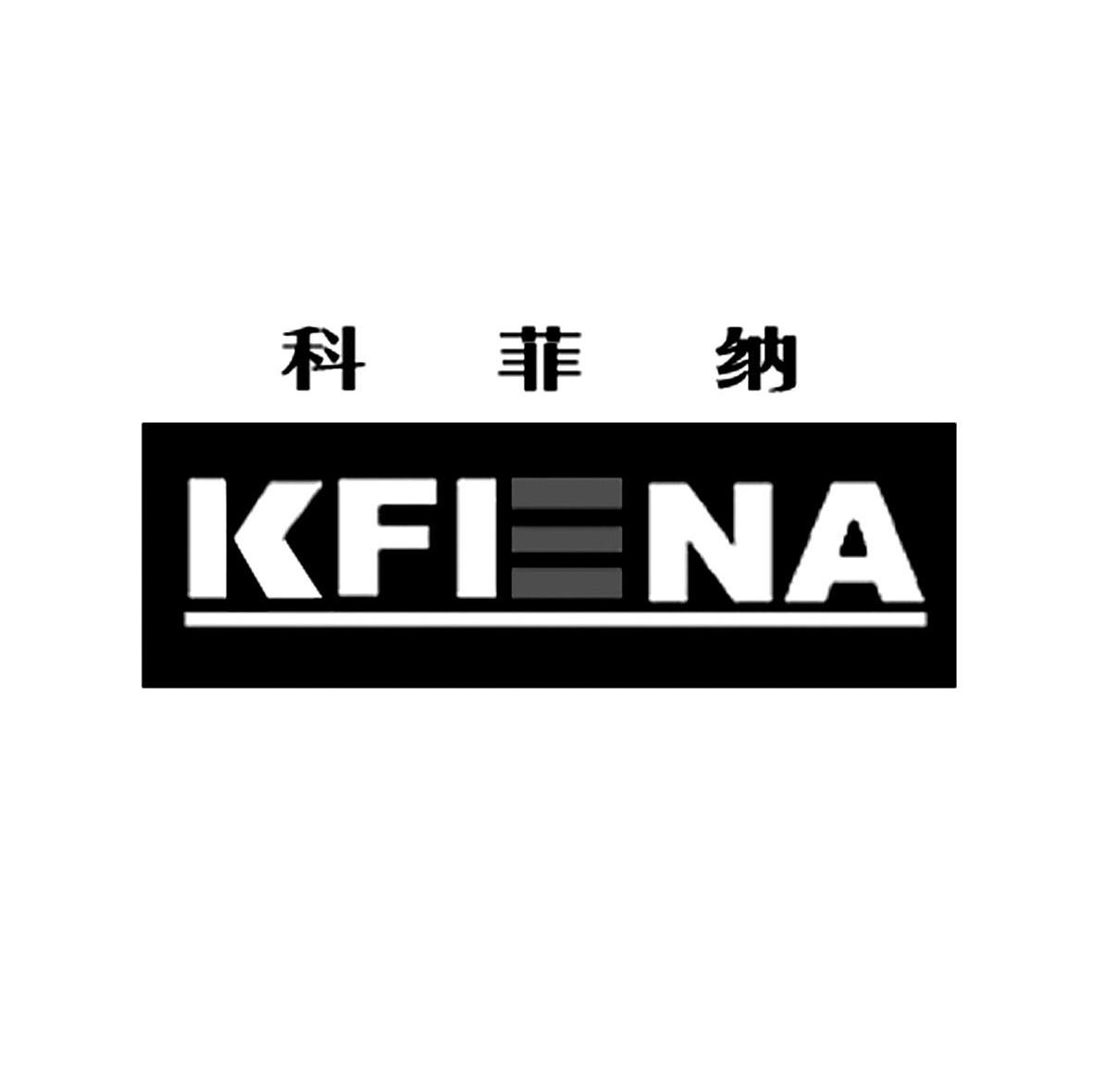 科菲纳 KFENA