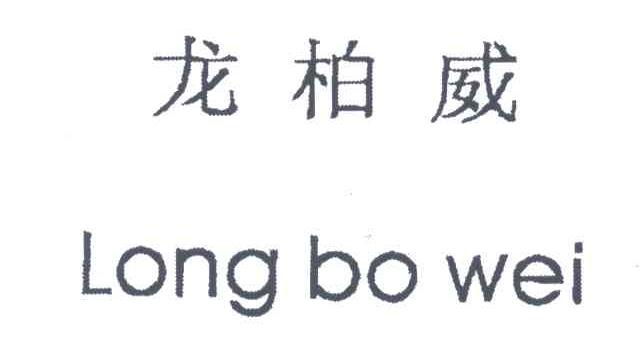 龙柏威