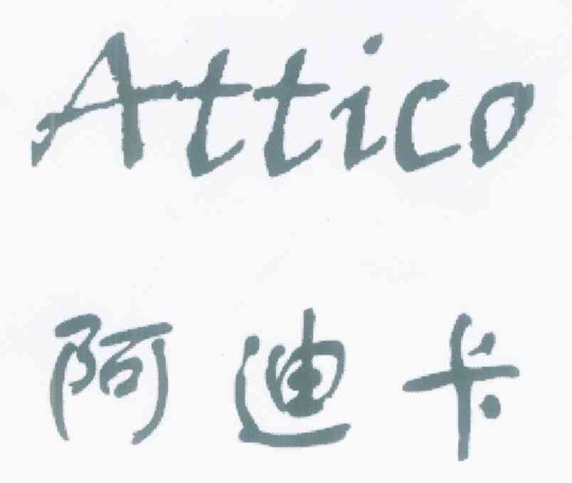 阿迪卡 ATTICO
