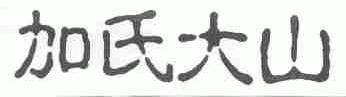 加氏大山