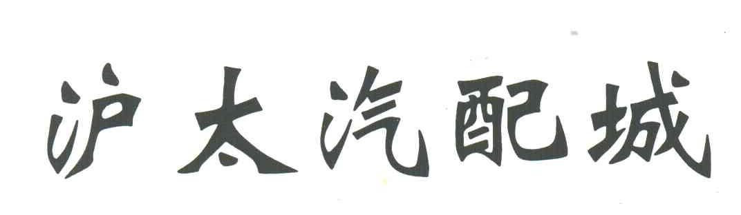 沪太汽配城