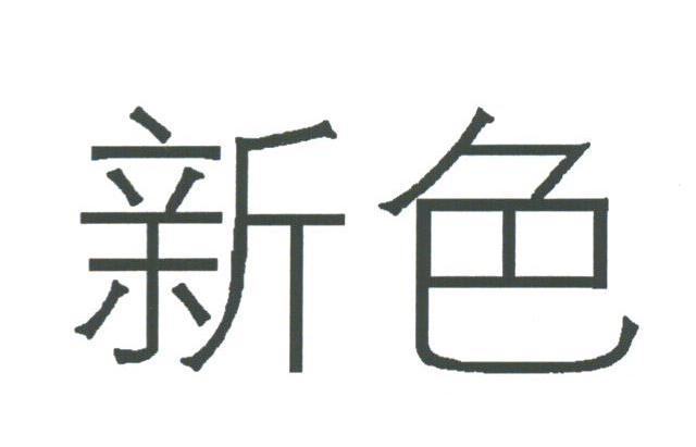新色