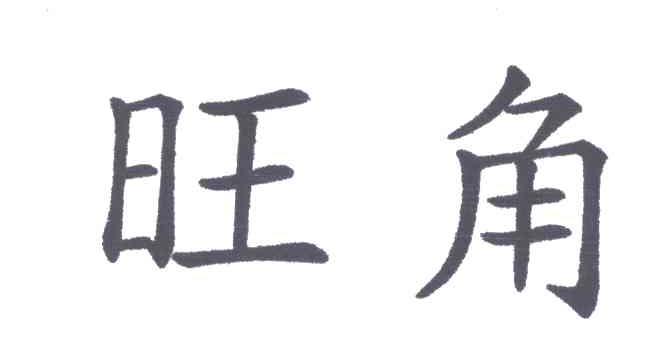 旺角