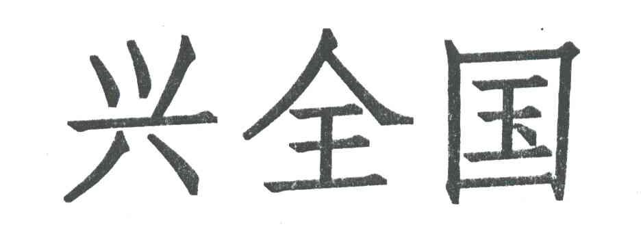 兴全国