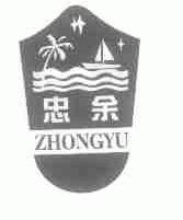 忠余