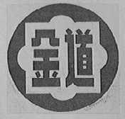 金道