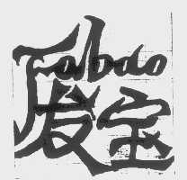 发宝