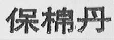 保棉丹