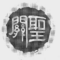 关圣