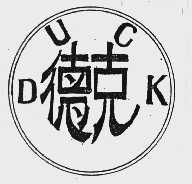 德克;DUCK