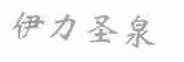 伊力圣泉