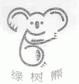 绿树熊