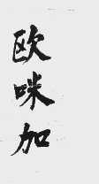 欧咪加