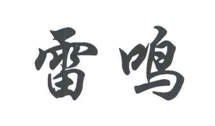 雷鸣